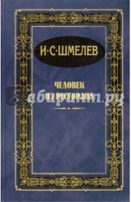 Человек из ресторана. Повести и рассказы / Шмелев Иван Сергеевич