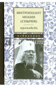 Проповеди. Избранное / Митрополит Иоанн (Снычев)