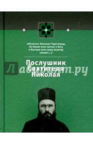 Послушник Святителя Николая. Книга 2 / Муравлев Евгений, Фомичев Дмитрий