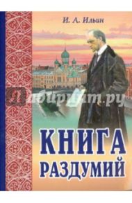 Книга раздумий / Ильин Иван Александрович