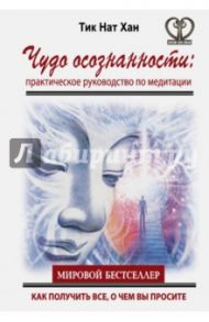 Чудо осознанности. Практическое руководство по медитации / Тит Нат Хан