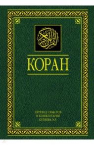 Коран. Перевод смыслов и комментарии. На русском и арабском
