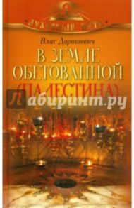 В земле обетованной (Палестина) / Дорошевич Влас Михайлович