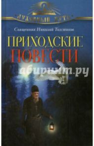 Приходские повести / Священник Николай Толстиков