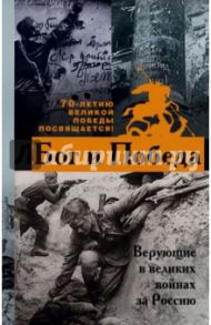 Бог и Победа. Верующие в великих войнах за Россию / Зоберн Владимир Михайлович