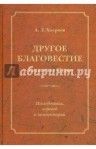 Другое благовестие: "Евангелие Иуды". Исследование, перевод и комментарий / Хосроев Александр Леонович