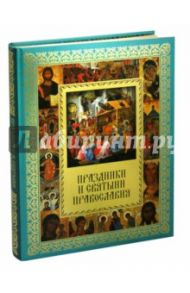 Праздники и святыни православия / Прокофьева Елена