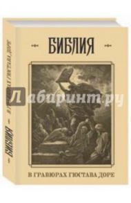 Библия в гравюрах Гюстава Доре