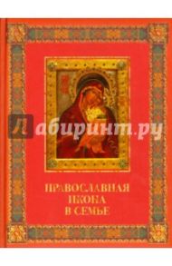 Православная икона в семье / Евстигнеев Андрей Анатольевич