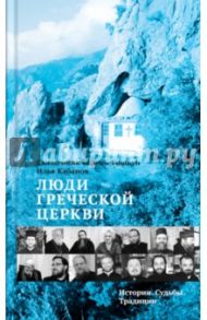 Люди Греческой Церкви. Истории. Судьбы. Традиции / Протоиерей Сергий Тишкун, Кабанов Илья Викторович