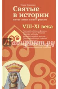 Святые в истории. Жития святых в новом формате. VIII-XI века / Клюкина Ольга Петровна