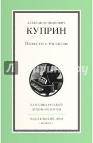 Повести и рассказы / Куприн Александр Иванович