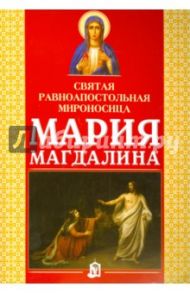 Святая равноапостольная мироносица Мария Магдалина / Платонова Александра Федоровна