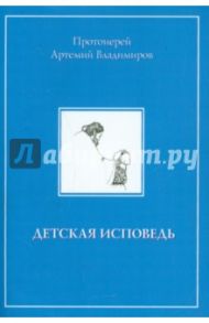 Детская исповедь / Протоиерей Артемий Владимиров