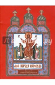 Моя первая исповедь / Протоиерей Артемий Владимиров