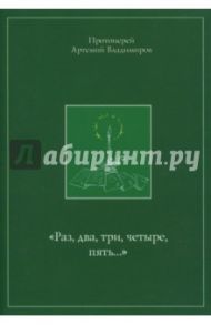 Раз, два,три, четыре, пять… / Протоиерей Артемий Владимиров