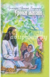 Уроки жизни. Беседы с детьми / Протоиерей Артемий Владимиров