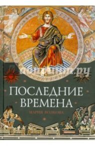 Последние времена / Волкова Мария Витальевна