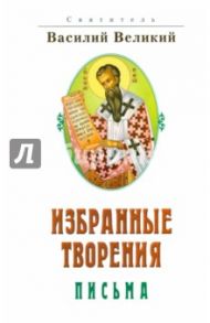 Избранные творения. Письма / Святитель Василий Великий