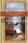 Железный почтальон. Рассказы о праведниках и грешниках / Крупин Владимир Николаевич
