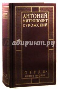 Митрополит Сурожский Антоний. Труды. Книга 1 / Митрополит Антоний Сурожский
