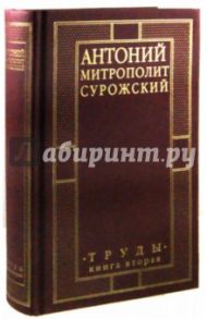 Митрополит Сурожский Антоний. Труды. Книга 2 / Митрополит Антоний Сурожский
