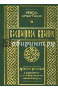 Обиход нотного пения. Всенощное бдение. Древние роспевы в переложении для четырехголосного смеш.хора