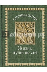 Сновидения. Жизнь души во сне / Гончаров Евгений Иванович