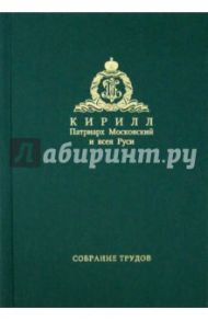 Кирилл Патриарх Московский и всея Руси. Серия 2. Том 2 / Патриарх Московский и всея Руси Кирилл