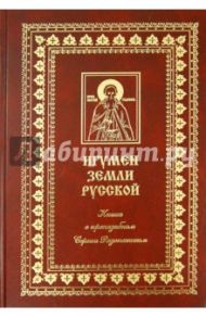 Игумен земли Русской. Книга о преподобном Сергии Радонежском и его монастыре