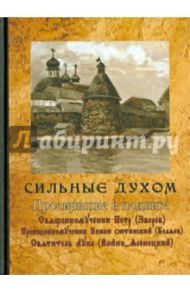 Сильные духом. Просиявшие в подвиге