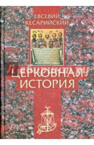 Церковная история / Евсевий Кесарийский