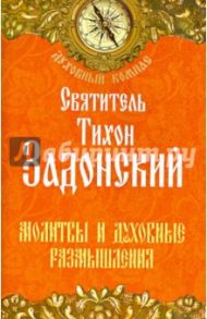 Молитвы и духовные размышления / Святитель Тихон Задонский