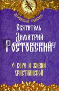 О вере и жизни христианской / Святитель Димитрий Ростовский