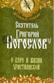 О вере и жизни христианской / Святитель Григорий Богослов