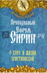 О вере и жизни христианской / Преподобный Ефрем Сирин