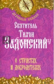 О страстях и добродетелях / Святитель Тихон Задонский