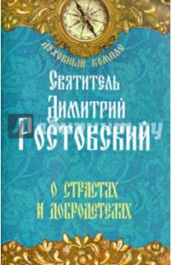 О страстях и добродетелях / Святитель Димитрий Ростовский