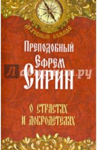 О страстях и добродетелях / Преподобный Ефрем Сирин