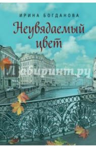 Неувядаемый цвет / Богданова Ирина Анатольевна