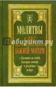 Молитвы к 145 чудотворным иконам Божией Матери