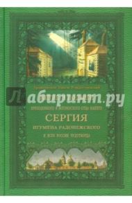 Житие и подвиги преподобного и богоносного отца нашего Сергия, игумена Радонежского и всея России / Архиепископ Никон Рождественский