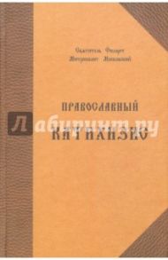 Православный катихизис на церковно-славянском языке / Святитель Филарет (Дроздов) Митрополит Московский