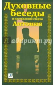 Духовные беседы и наставления старца Антония / Краснов А. (о. Александр)