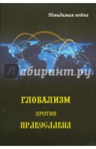Глобализм против православия. Невидимая война / Беркович Владимир