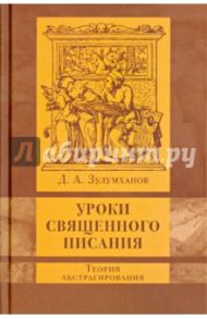 Уроки Священного Писания: теория абстрагирования / Зулумханов Давуд Асадулаевич