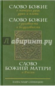 Слово Божие о материи духа,  души и плоти. Слово Божие о духовности и бездуховности / Синицин Александр Николаевич