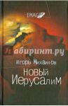 Новый Иерусалим. Будущее психоанализа в свете библейских откровений / Михайлов Игорь