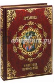 Праздники и святыни православия (кожа) / Прокофьева Елена