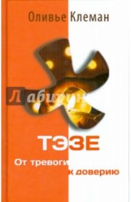 Тэзе. От тревоги к доверию / Клеман Оливье